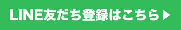 LINE友だち登録